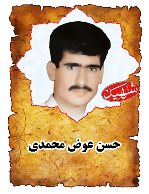 شهید حسن عوض محمدی