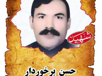 شهید حسن برخوردار