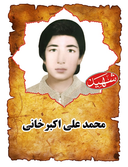 شهید محمد علی اکبرخانی