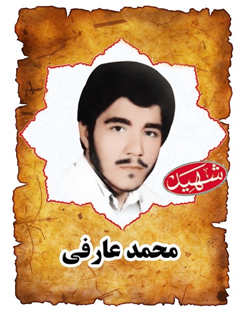 شهید محمد عارفی