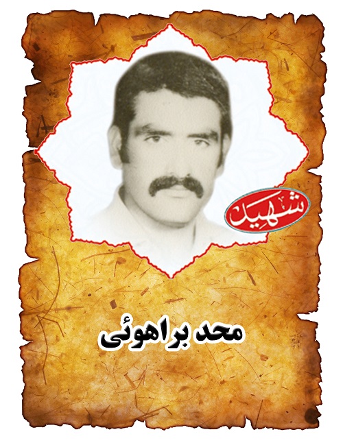 شهید محمد براهوئی