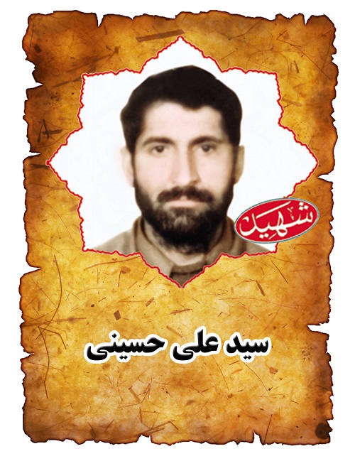 شهید سید علی حسینی