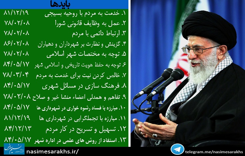 بایدها و نبایدهای شوراهای اسلامی در بیانات رهبر انقلاب