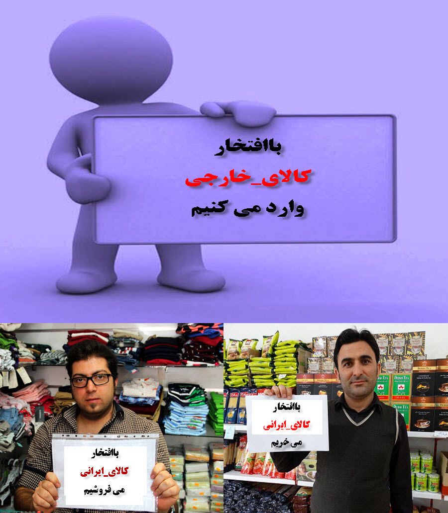 کالای ایرانی در حرف، واردات کالای خارجی در عمل