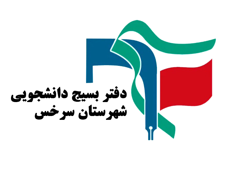 بیانیه دفتر بسیج دانشجویی سرخس در آستانه ۱۳ آبان: الگوی انقلاب اسلامی ایران تنها راه رهایی از چنگال استکبار جهانی است