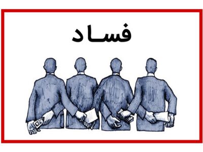 «مر قانون»، ملاک مبارزه با مفسدان/ رویکرد انقلابی دستگاه قضایی در برخورد با مفسدان باید حمایت شود