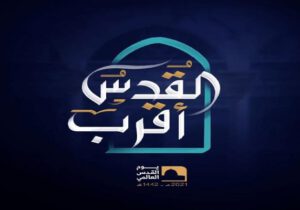 نماهنگ؛ «القدس اقرب»