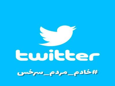 هشتگ «خادم مردم سرخس» در توییتر فراگیر شد/ «سرخس»، فرماندار تحول‌خواه می‌خواهد