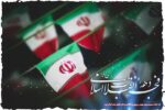 پوستر؛ «پیروزی انقلاب، پایان تحقیر ملت ایران»