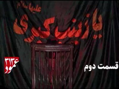 قسمت دوم؛ ویژه برنامه «عمود۳۱۳» به‌مناسبت اربعین حسینی