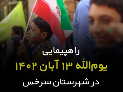 نماهنگ ویژه؛ راهپیمایی یوم‌الله ۱۳ آبان ۱۴۰۲ در سرخس