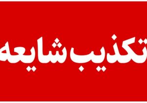 عدم رسیدگی به یک کودک در بیمارستان سرخس تکذیب شد