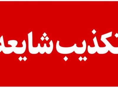 عدم رسیدگی به یک کودک در بیمارستان سرخس تکذیب شد