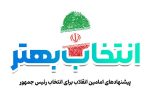 اینفوگرافیک؛ «انتخاب بهتر»