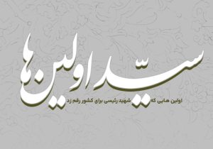 اینفوگرافیک؛ «سید اولین‌ها»