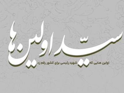 اینفوگرافیک؛ «سید اولین‌ها»