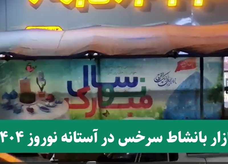 فیلم؛ بازار بانشاط سرخس در آستانه نوروز ۱۴۰۴