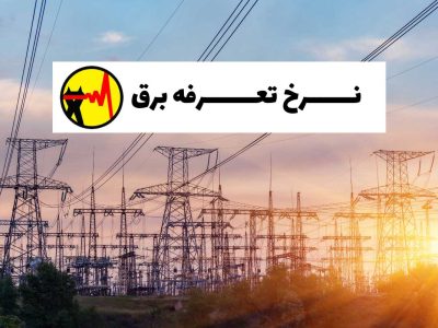 تعرفه برق مناطق گرمسیری برای سرخس نباید طرحی ناکارآمد شود