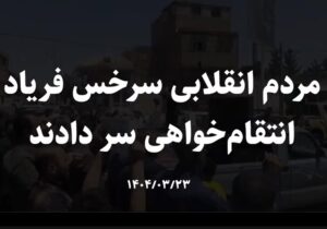 مردم انقلابی سرخس فریاد انتقام‌خواهی سر دادند