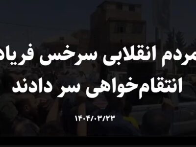 مردم انقلابی سرخس فریاد انتقام‌خواهی سر دادند