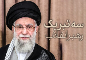 پوستر؛ «۳ تبریک رهبر انقلاب»