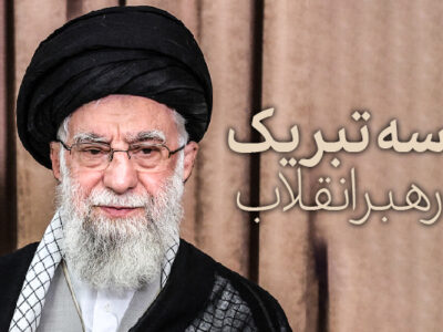 پوستر؛ «۳ تبریک رهبر انقلاب»