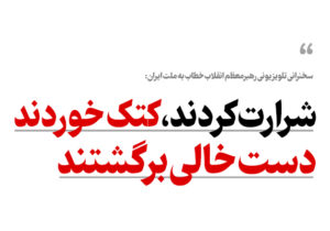 پوستر؛ شرارت کردند، کتک خوردند و دست خالی برگشتند