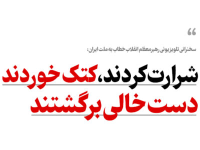 پوستر؛ شرارت کردند، کتک خوردند و دست خالی برگشتند