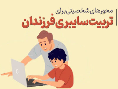 تربیت سایبری فرزندان