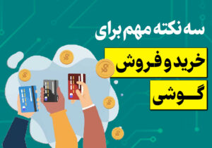 سه نکته مهم برای خرید و فروش گوشی