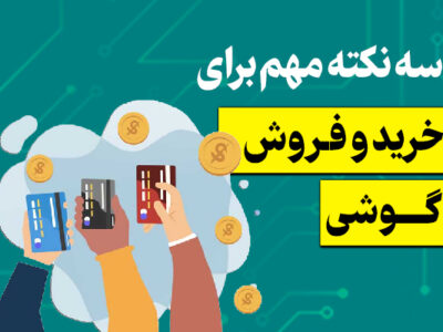 سه نکته مهم برای خرید و فروش گوشی