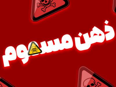 اینفوگرافیک ؛ «ذهن مسموم»