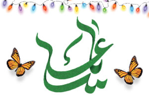 پوستر ؛ سالروز ولادت باسعادت امام علی علیهالسلام و روز پدر