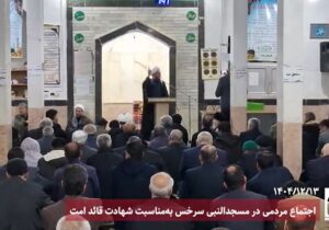 گزارش ویدئویی؛ اجتماع مردمی در مسجدالنبی سرخس به‌مناسبت شهادت قائد امت