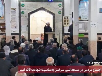 گزارش ویدئویی؛ اجتماع مردمی در مسجدالنبی سرخس به‌مناسبت شهادت قائد امت