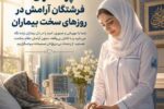 پرستاران؛ فرشتگان آرامش در روزهای سخت بیماران