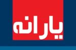 اینفو نسیم سرخس؛ زمان واریز یارانه اردیبهشت اعلام شد